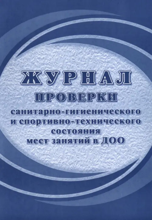 Журнал проверки санитарно-гигиенического и спортивно-технического состояния мест занятий в ДОО, Синий
Журнал проверки санитарно-гигиенического и спортивно-технического состояния мест занятий в ДОО, Синий