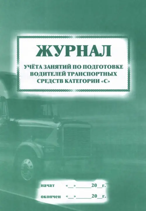 Журнал учета занятий по подготовке водителей транспортных средств категории "С", Зелёный
Журнал учета занятий по подготовке водителей транспортных средств категории "С", Зелёный