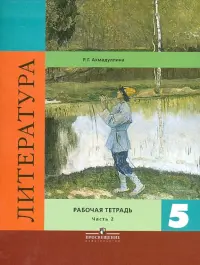 Литература. 5 класс. Рабочая тетрадь в 2-х частях. Часть 2