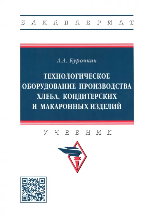 Технологическое оборудование производства хлеба, кондитерских и макаронных изделий. Учебник, Белый
Технологическое оборудование производства хлеба, кондитерских и макаронных изделий. Учебник, Белый