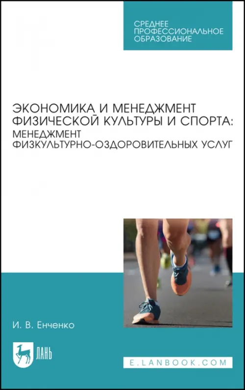 Экономика и менеджмент физической культуры и спорта. Менеджмент физкультурно-оздоровительных услуг. Учебное пособие, Белый
Экономика и менеджмент физической культуры и спорта. Менеджмент физкультурно-оздоровительных услуг. Учебное пособие, Белый