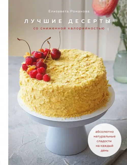 Лучшие десерты со сниженной калорийностью. Абсолютно натуральные сладости на каждый день, Серый
Лучшие десерты со сниженной калорийностью. Абсолютно натуральные сладости на каждый день, Серый