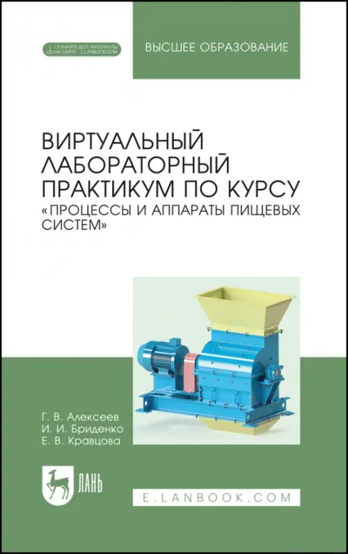 Виртуальный лабораторный практикум "Процессы и аппараты пищевых систем" + Электронное приложение, Зелёный
Виртуальный лабораторный практикум "Процессы и аппараты пищевых систем" + Электронное приложение, Зелёный