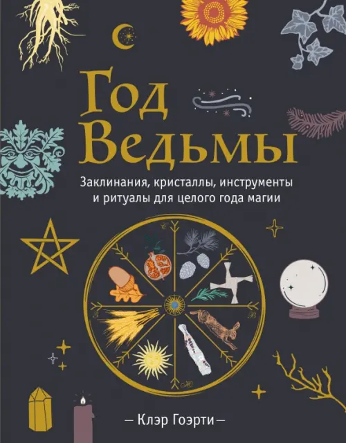Год Ведьмы. Заклинания, кристаллы, инструменты и ритуалы для целого года магии, Чёрный
Год Ведьмы. Заклинания, кристаллы, инструменты и ритуалы для целого года магии, Чёрный