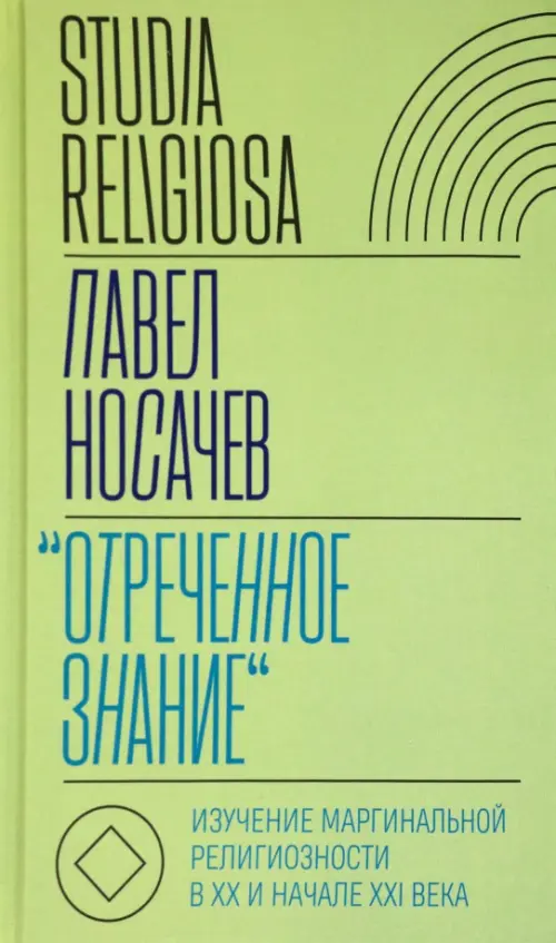 "Отреченное знание". Изучение маргинальной религиозности в XX и начале XXI века, Зелёный
"Отреченное знание". Изучение маргинальной религиозности в XX и начале XXI века, Зелёный