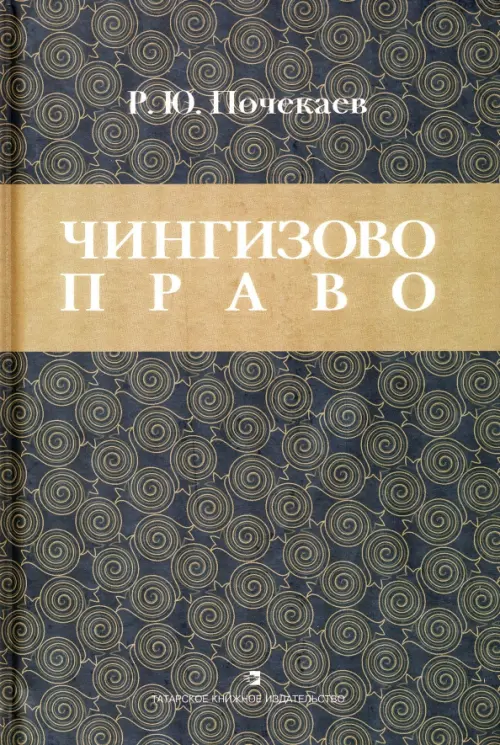 Чингизово право. Правовое наследие Монгольской империи в тюрко-татарских ханствах и государствах, Зелёный
Чингизово право. Правовое наследие Монгольской империи в тюрко-татарских ханствах и государствах, Зелёный