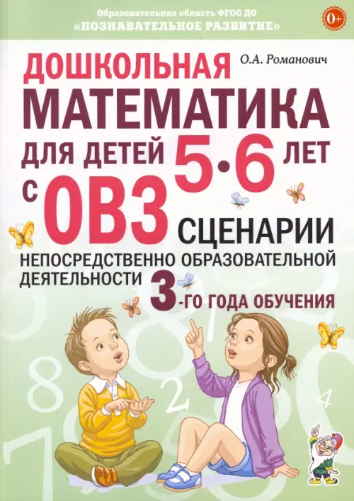 Дошкольная математика для детей 5–6 лет с ОВЗ. Сценарии непосредственно образовательной деятельности
Дошкольная математика для детей 5–6 лет с ОВЗ. Сценарии непосредственно образовательной деятельности