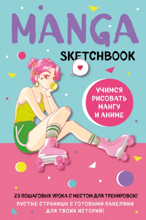 Manga Sketchbook. Учимся рисовать мангу и аниме! 23 пошаговых урока с подробным описанием техник
Manga Sketchbook. Учимся рисовать мангу и аниме! 23 пошаговых урока с подробным описанием техник