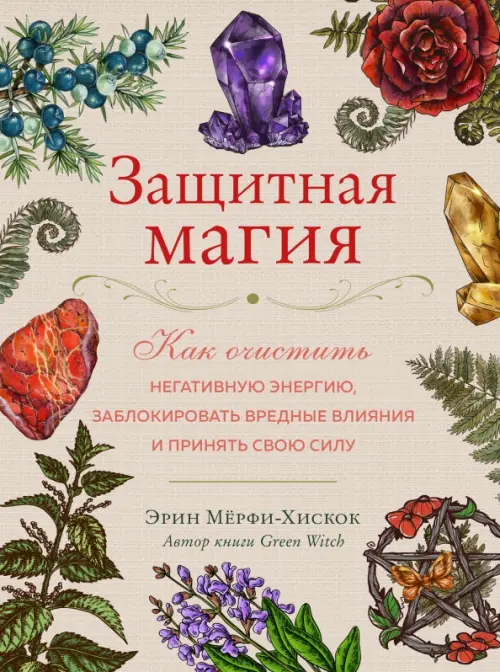 Защитная магия. Как очистить негативную энергию, заблокировать вредные влияния и принять свою силу, Серый
Защитная магия. Как очистить негативную энергию, заблокировать вредные влияния и принять свою силу, Серый