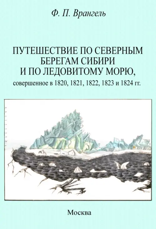 Путешествие по северным берегам Сибири и по Ледовитому морю, совершенное в 1820,1821,1822,1823, Зелёный
Путешествие по северным берегам Сибири и по Ледовитому морю, совершенное в 1820,1821,1822,1823, Зелёный