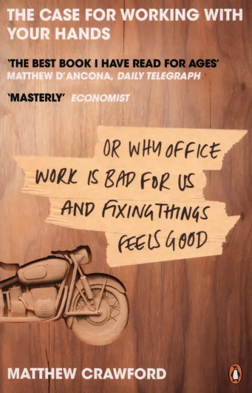 The Case for Working with Your Hands. Or Why Office Work is Bad for Us and Fixing Things Feels Good, Оранжевый
The Case for Working with Your Hands. Or Why Office Work is Bad for Us and Fixing Things Feels Good, Оранжевый