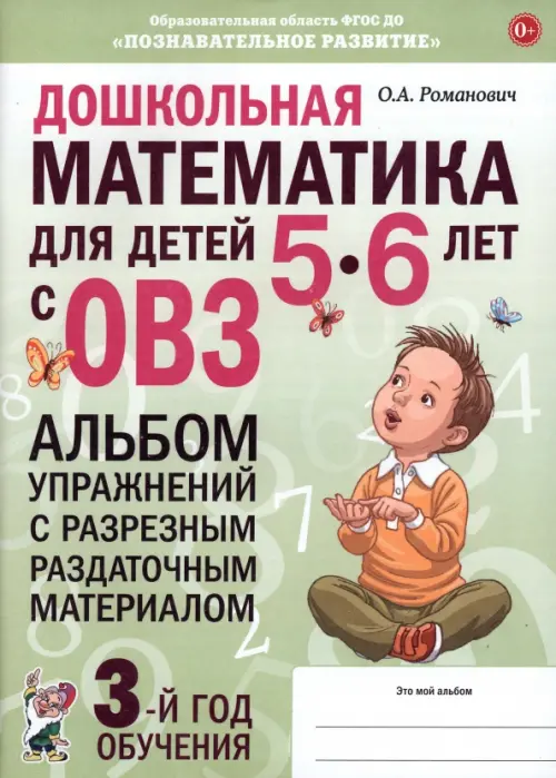 Дошкольная математика для детей 5–6 лет с ОВЗ. Альбом упражнений с разрезным раздаточным материалом, Зелёный
Дошкольная математика для детей 5–6 лет с ОВЗ. Альбом упражнений с разрезным раздаточным материалом, Зелёный