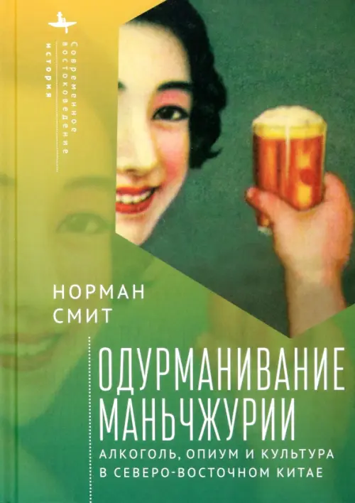 Одурманивание Маньчжурии. Алкоголь, опиум и культура в северо-восточном Китае, Зелёный
Одурманивание Маньчжурии. Алкоголь, опиум и культура в северо-восточном Китае, Зелёный