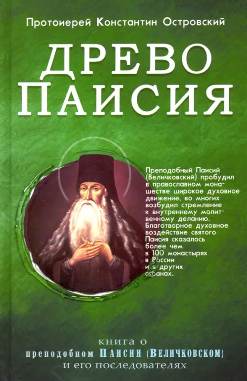 Древо Паисия. Книга о преподобном Паисии (Величковском) и его последователях, Зелёный
Древо Паисия. Книга о преподобном Паисии (Величковском) и его последователях, Зелёный