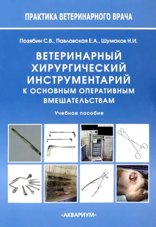 Ветеринарный хирургический инструментарий к основным оперативным вмешательствам. Учебное пособие, Синий
Ветеринарный хирургический инструментарий к основным оперативным вмешательствам. Учебное пособие, Синий