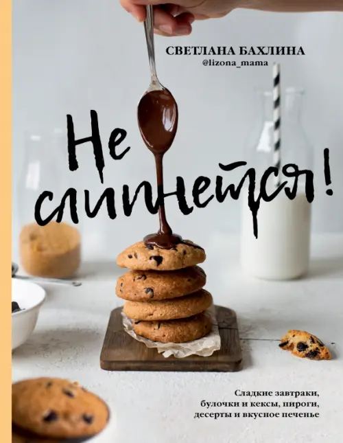 Не слипнется! Сладкие завтраки, булочки и кексы, пироги, десерты и вкусное печенье, Серый
Не слипнется! Сладкие завтраки, булочки и кексы, пироги, десерты и вкусное печенье, Серый