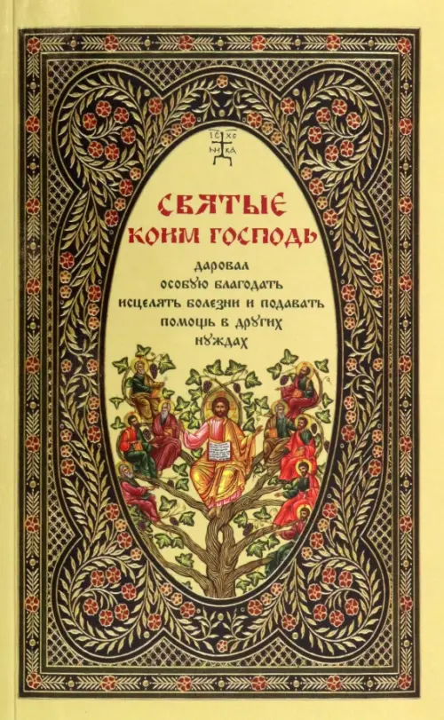 Святые, коим Господь даровал особую благодать исцелять болезни и подавать помощь в других нуждах, Жёлтый
Святые, коим Господь даровал особую благодать исцелять болезни и подавать помощь в других нуждах, Жёлтый