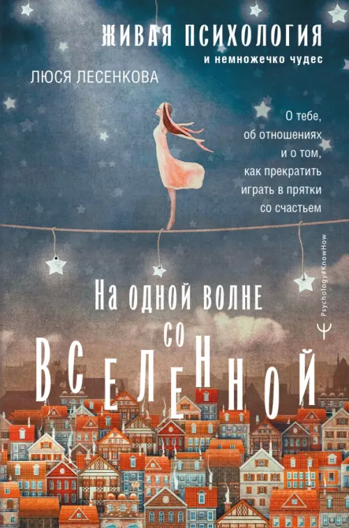 На одной волне со Вселенной. Живая психология и немножечко чудес. О тебе, об отношениях, Серый
На одной волне со Вселенной. Живая психология и немножечко чудес. О тебе, об отношениях, Серый