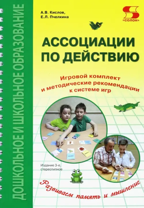 Ассоциации по действию. Комплект для игр и методические рекомендации к системе игр, развивающих речь, Зелёный
Ассоциации по действию. Комплект для игр и методические рекомендации к системе игр, развивающих речь, Зелёный