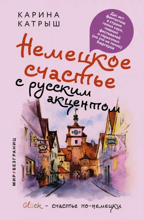 Немецкое счастье с русским акцентом. Дас ист фантастиш в стране голых саун, пивных фестивалей, Красный
Немецкое счастье с русским акцентом. Дас ист фантастиш в стране голых саун, пивных фестивалей, Красный
