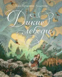 Дикие лебеди