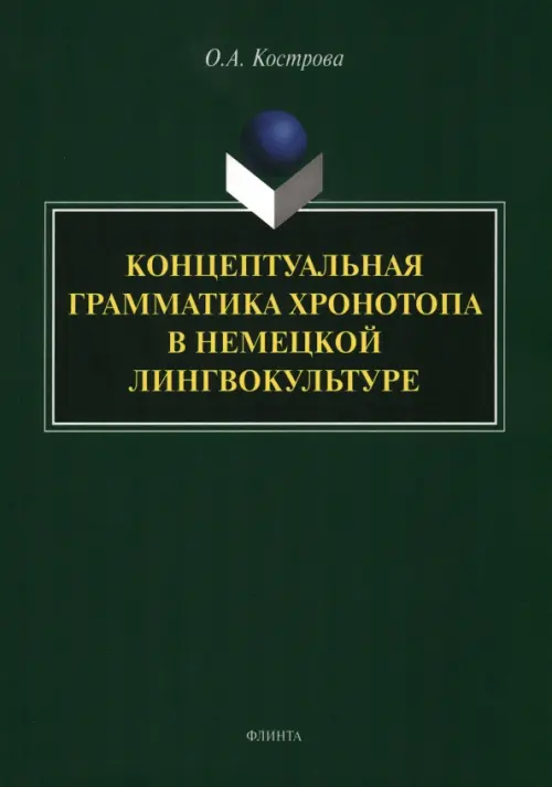 Концептуальная грамматика хронотопа в немецкой лингвокультуре. монография, Зелёный
Концептуальная грамматика хронотопа в немецкой лингвокультуре. монография, Зелёный