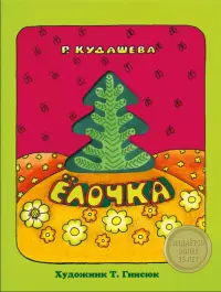 Елочка