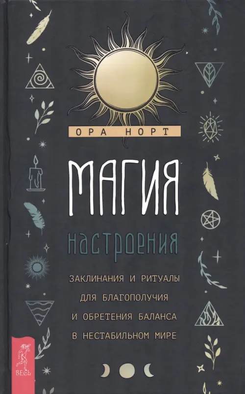 Магия настроения. Заклинания и ритуалы для благополучия и обретения баланса в нестабильном мире, Чёрный
Магия настроения. Заклинания и ритуалы для благополучия и обретения баланса в нестабильном мире, Чёрный