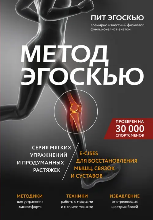 Метод Эгоскью. Серия мягких упражнений и продуманных растяжек E-cises для восстановления мышц, Серый
Метод Эгоскью. Серия мягких упражнений и продуманных растяжек E-cises для восстановления мышц, Серый