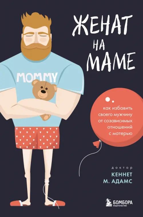 Женат на маме. Как избавить своего мужчину от созависимых отношений с матерью, Чёрный
Женат на маме. Как избавить своего мужчину от созависимых отношений с матерью, Чёрный