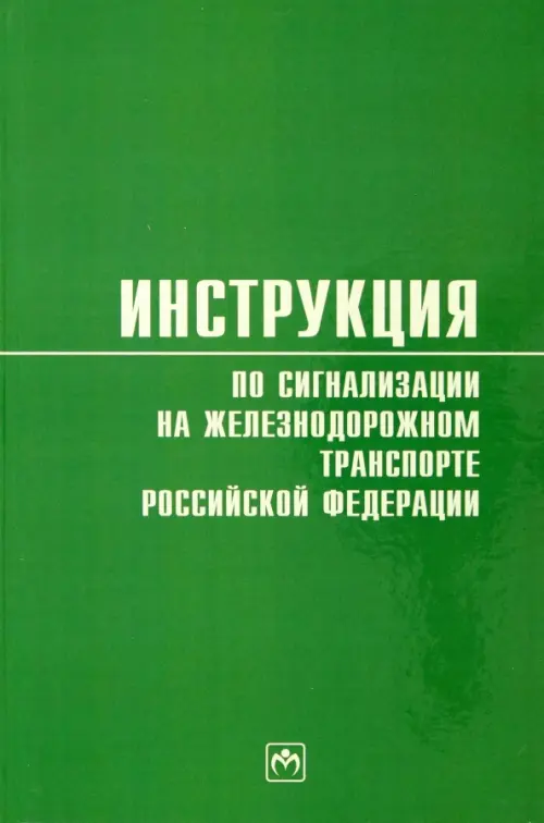 Инструкция по сигнализации на железнодорожном транспорте Российской Федерации, Зелёный
Инструкция по сигнализации на железнодорожном транспорте Российской Федерации, Зелёный