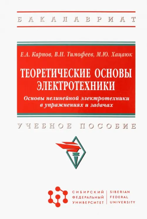Теоретические основы электротехники. Основы нелинейной электротехники в упражнениях и задачах. Учебное пособие, Белый
Теоретические основы электротехники. Основы нелинейной электротехники в упражнениях и задачах. Учебное пособие, Белый