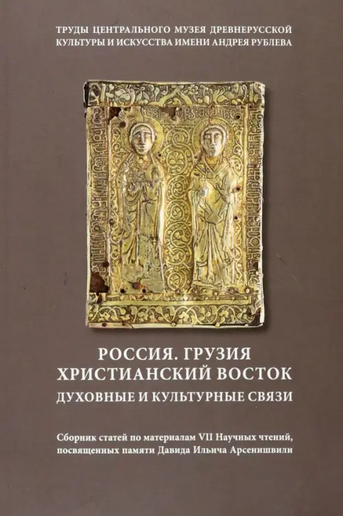 Россия. Грузия. Христианский Восток. Духовные и культурные связи. Сборник статей. Том 18, Серый
Россия. Грузия. Христианский Восток. Духовные и культурные связи. Сборник статей. Том 18, Серый
