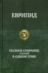 Полное собрание трагедий в одном томе