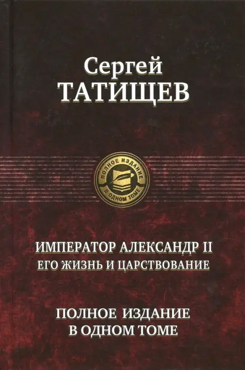 Император Александр II. Его жизнь и царствование. Полное издание в одном томе, Красный
Император Александр II. Его жизнь и царствование. Полное издание в одном томе, Красный