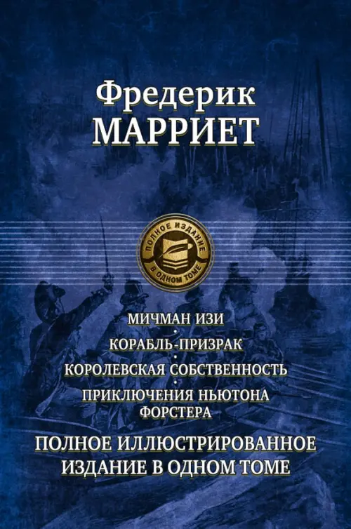Мичман Изи. Корабль-призрак. Королевская собственность. Приключения Ньютона Форстера, Синий
Мичман Изи. Корабль-призрак. Королевская собственность. Приключения Ньютона Форстера, Синий