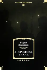 А зори здесь тихие...