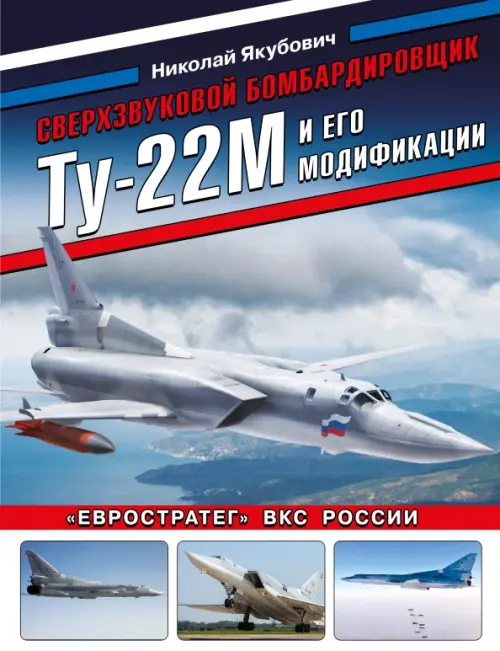 Сверхзвуковой бомбардировщик Ту-22М и его модификации. "Евростратег" ВКС России, Голубой
Сверхзвуковой бомбардировщик Ту-22М и его модификации. "Евростратег" ВКС России, Голубой