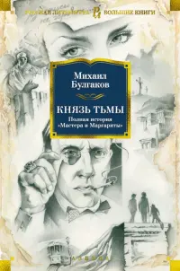 Князь тьмы. Полная история "Мастера и Маргариты"