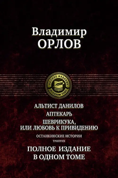 Альтист Данилов. Аптекарь. Шеврикука, или Любовь к привидению. Останкинские истории. Триптих, Красный
Альтист Данилов. Аптекарь. Шеврикука, или Любовь к привидению. Останкинские истории. Триптих, Красный