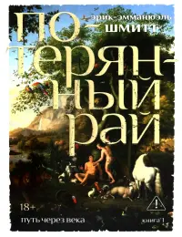 Путь через века. Книга 1. Потерянный рай