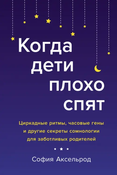Когда дети плохо спят. Циркадные ритмы, часовые гены и другие секреты сомнологии, Голубой
Когда дети плохо спят. Циркадные ритмы, часовые гены и другие секреты сомнологии, Голубой