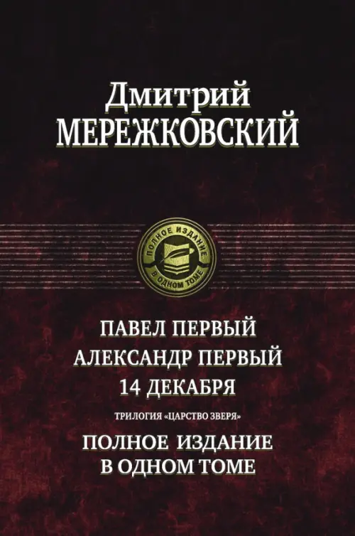 Павел Первый. Александр Первый. 14 декабря. Трилогия "Царство Зверя", Красный
Павел Первый. Александр Первый. 14 декабря. Трилогия "Царство Зверя", Красный