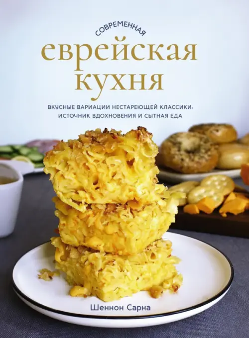 Современная еврейская кухня. Вкусные вариации нестареющей классики. Источник вдохновения
Современная еврейская кухня. Вкусные вариации нестареющей классики. Источник вдохновения