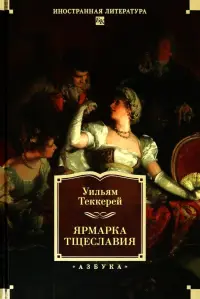 Ярмарка Тщеславия