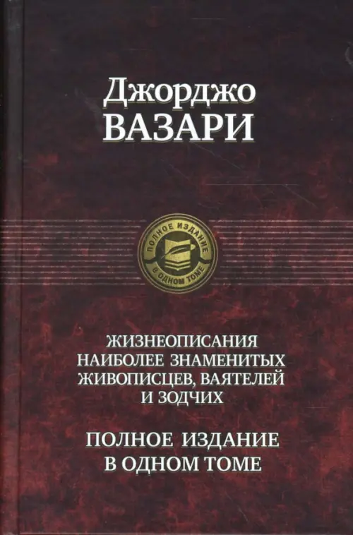 Жизнеописания наиболее знаменитых живописцев, ваятелей и зодчих. Полное издание в одном томе, Красный
Жизнеописания наиболее знаменитых живописцев, ваятелей и зодчих. Полное издание в одном томе, Красный