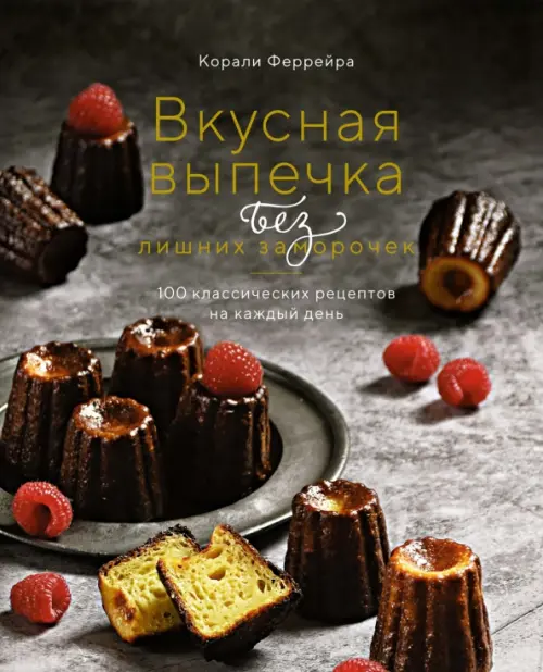 Вкусная выпечка без лишних заморочек. 100 классических рецептов на каждый день, Серый
Вкусная выпечка без лишних заморочек. 100 классических рецептов на каждый день, Серый