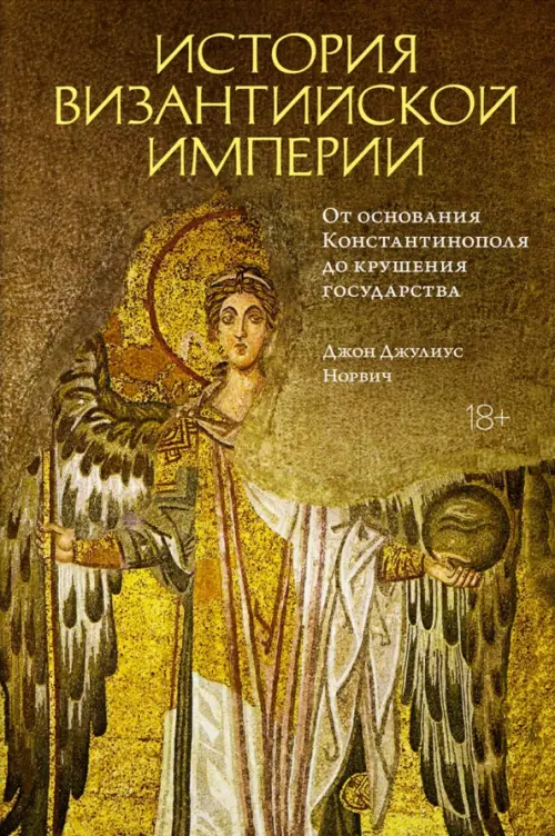 История Византийской империи. От основания Константинополя до крушения государства, Жёлтый
История Византийской империи. От основания Константинополя до крушения государства, Жёлтый
