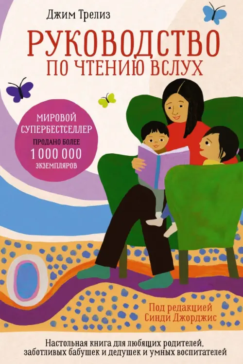 Руководство по чтению вслух. Настольная книга для любящих родителей, заботливых бабушек и дедушек
Руководство по чтению вслух. Настольная книга для любящих родителей, заботливых бабушек и дедушек
