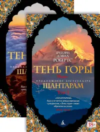 Шантарам-2. Тень горы. Комплект из 2-х книг